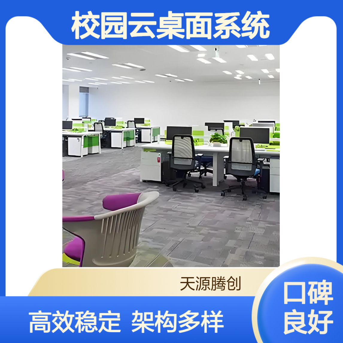 大学校园云桌面系统 支持VDI/VOI/IDV多种架构