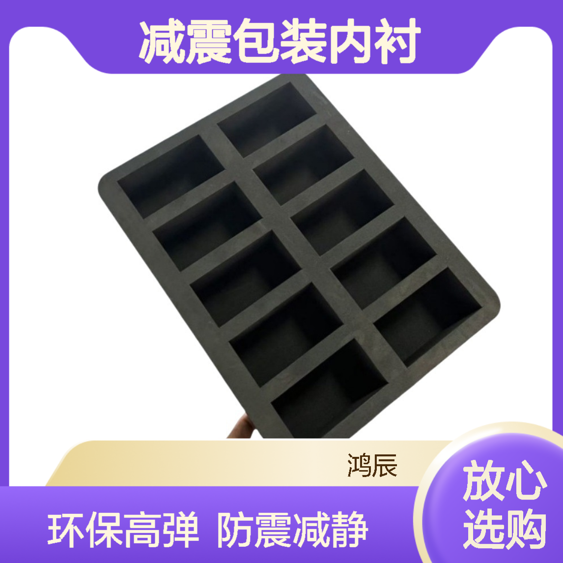 高弹环保EVA泡棉材料 数码电子配件防静电减震包装内衬 切割冲压