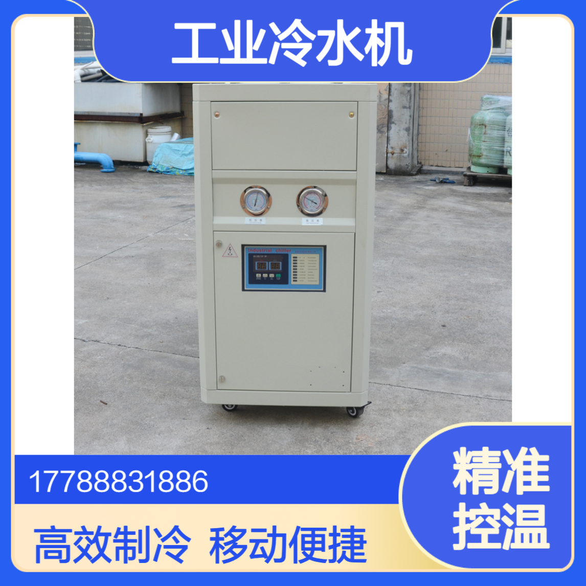 工业冷水机冰水机组5A风冷式一体机移动式20A、15A杰西科定制