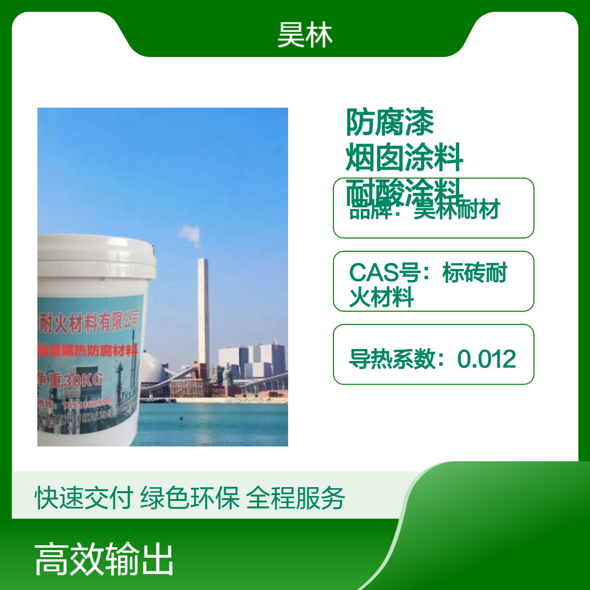 烟道高温防腐漆 MC-2烟囱涂料 昊林耐材 OM5耐酸涂料 KS-2浇注料