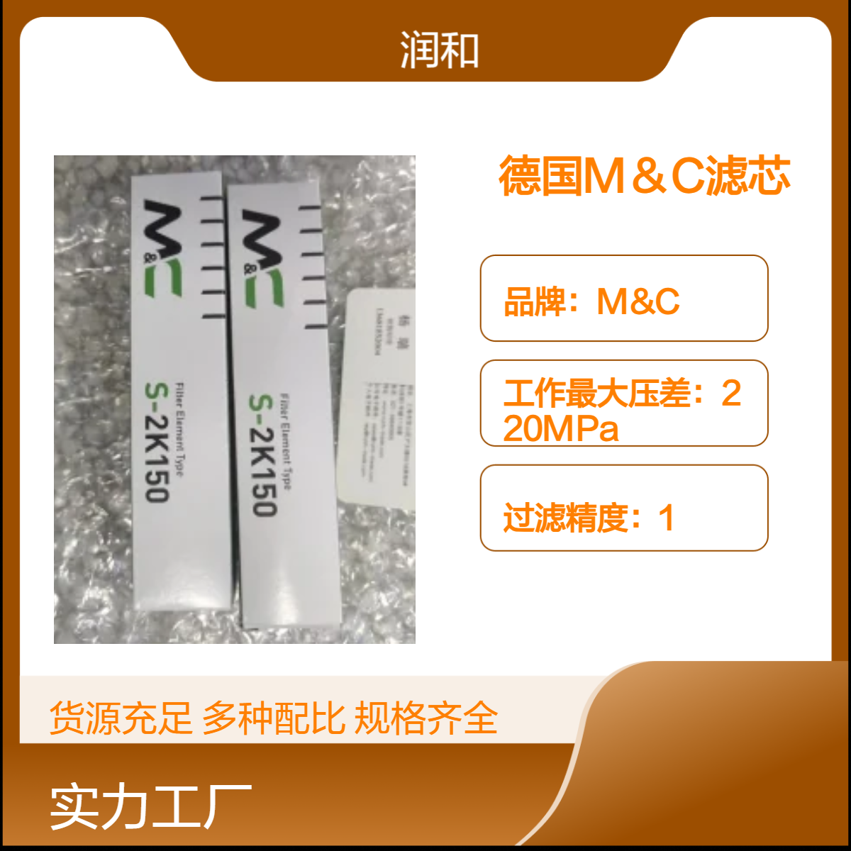德国M＆C滤芯 25过滤面积11mm进出口径50原水压力适用工业过滤