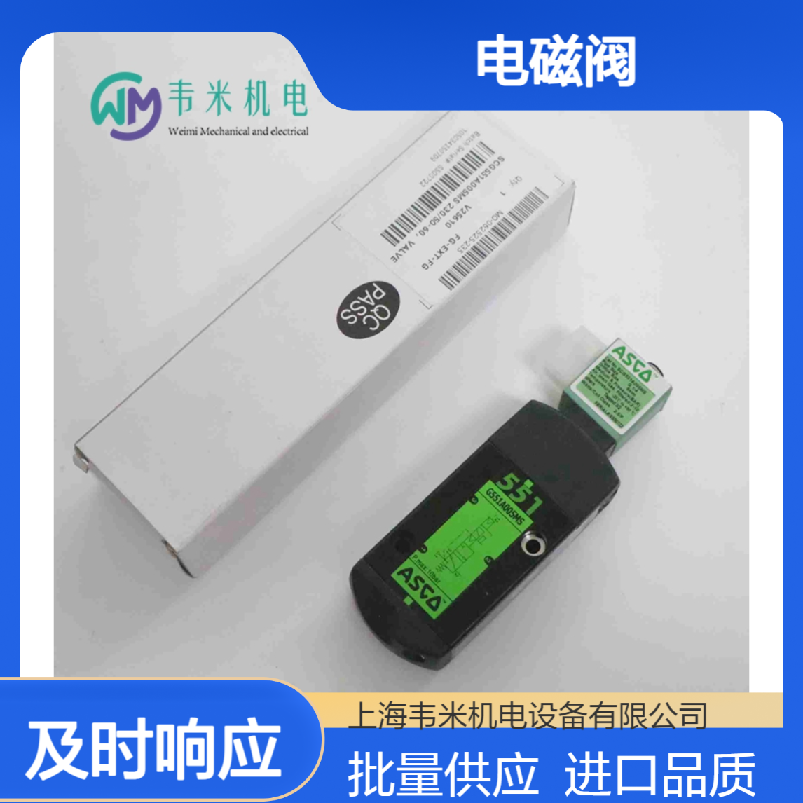 ASCO电磁阀SCG551A005MS 230/50-60批量进口供应