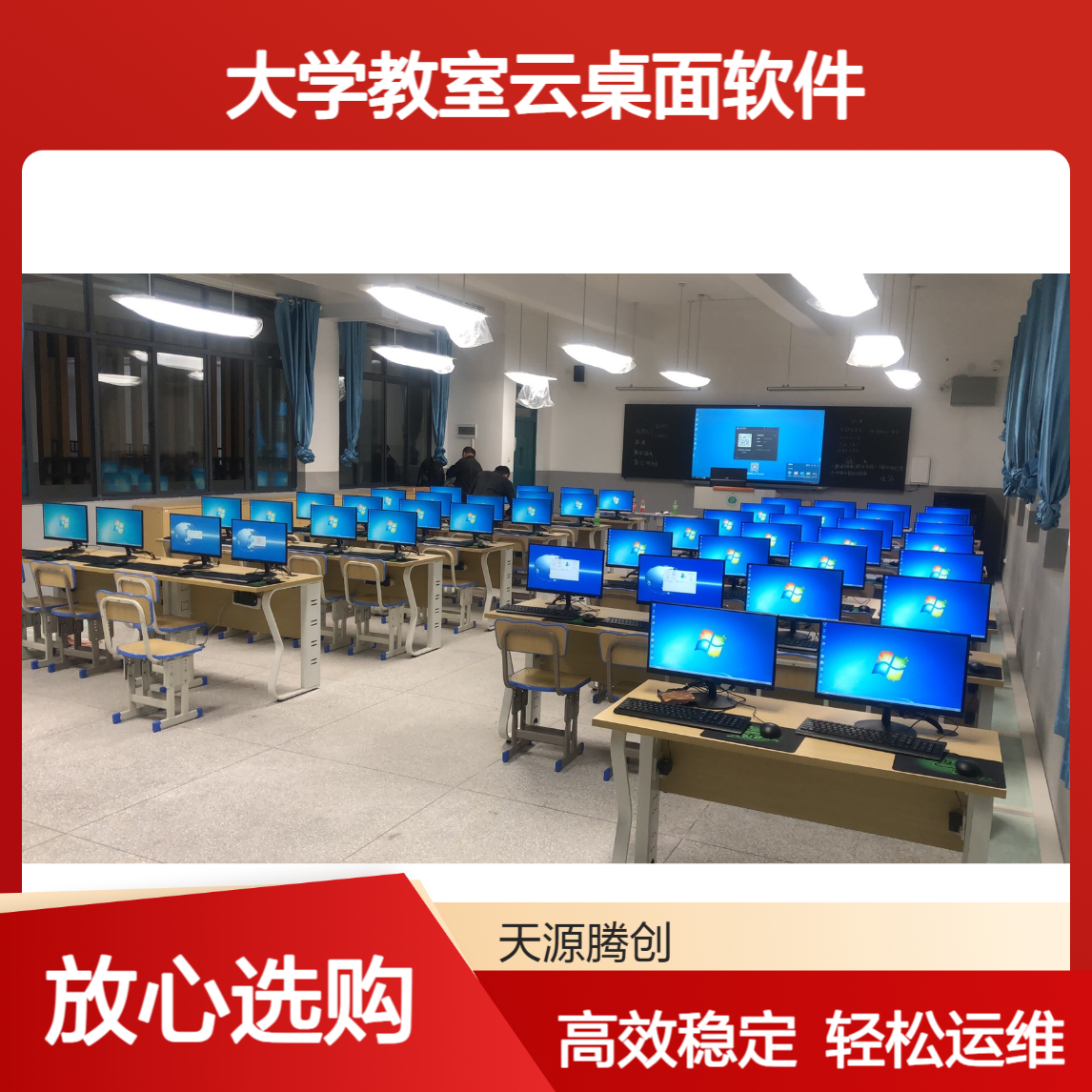 大学教室云桌面 镜像系统易维护 x86架构瘦客户机