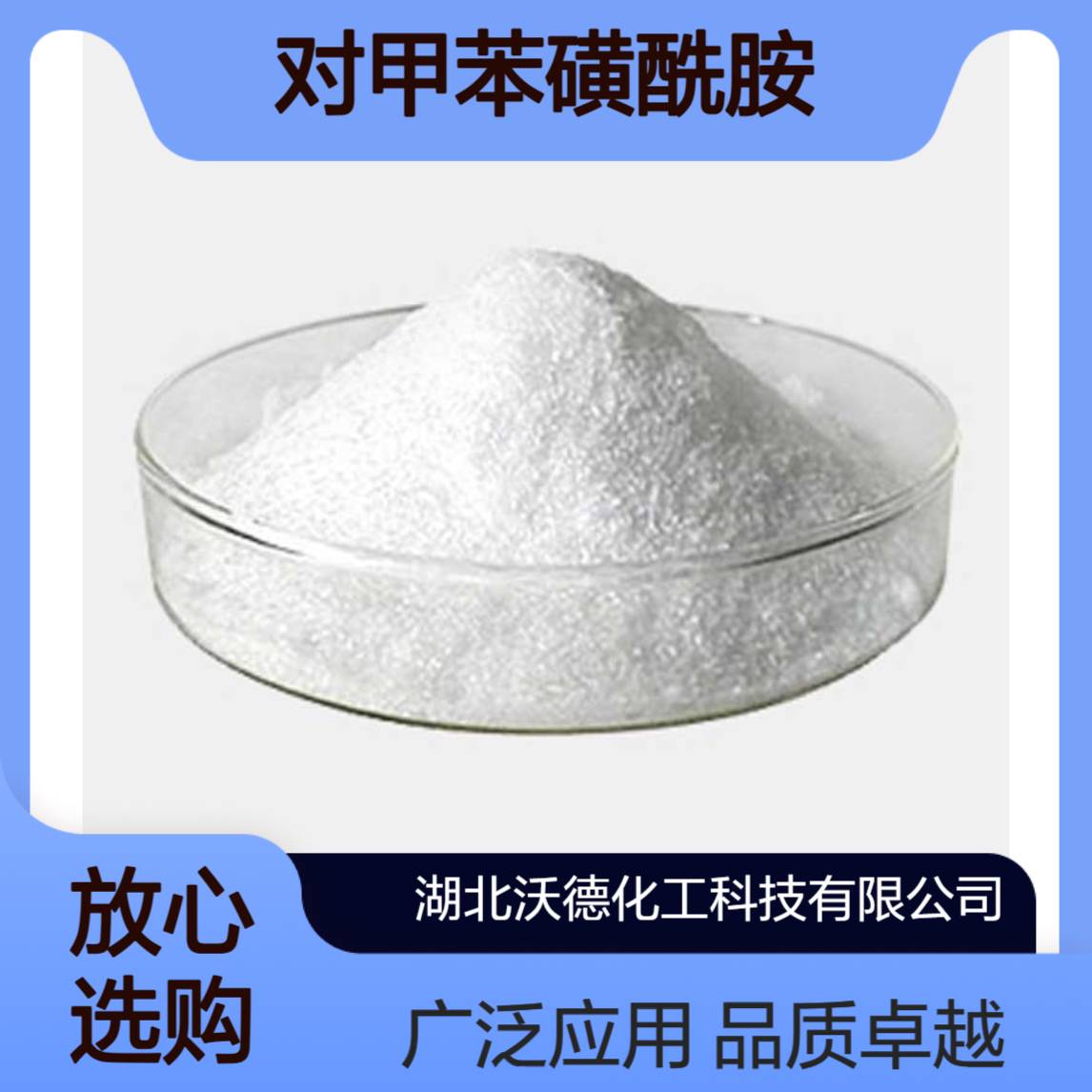 对甲苯磺酰胺70-55-3用于制造增塑剂、生产合成树脂
