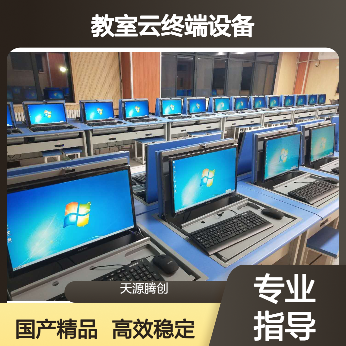 大学教室云终端设备 国产云桌面软件 支持Windows系统