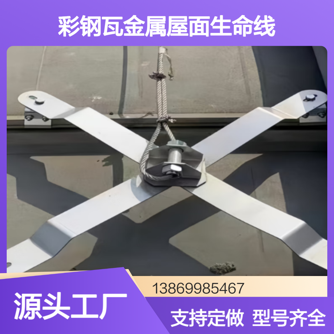 彩钢瓦屋面高空防坠落装置 760/820/470/430/788型金属屋面生命线
