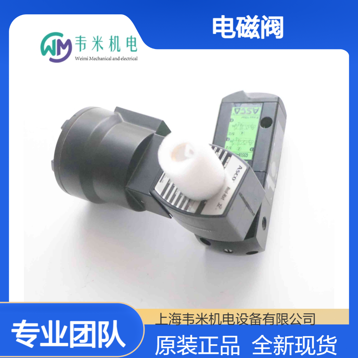 原装ASCO电磁阀VCEFCM551H401MO 24DC全新现货