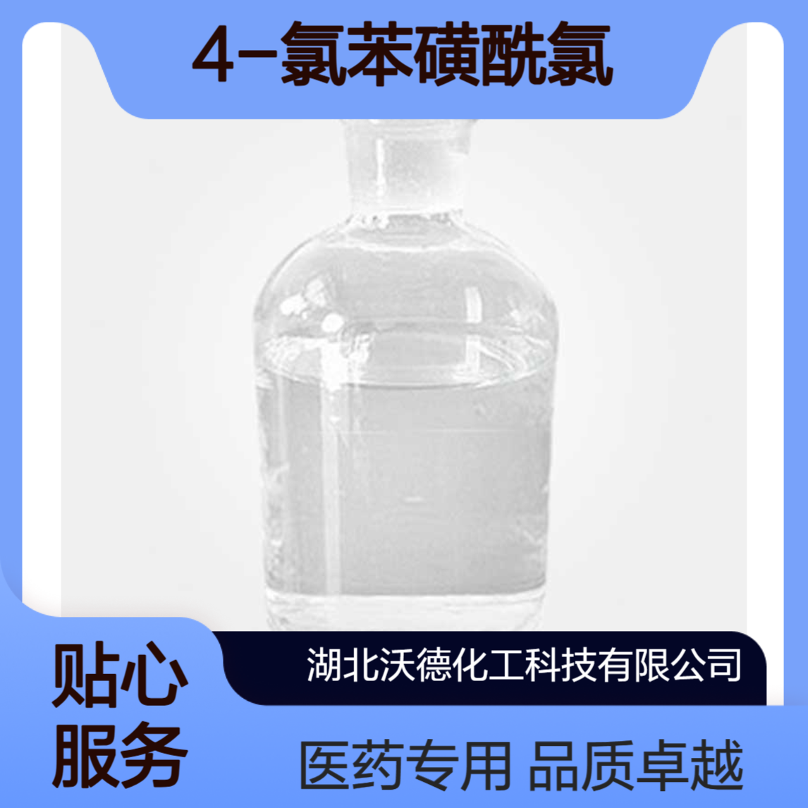 4-氯苯磺酰氯98-60-2用作医药、农药中间体制造