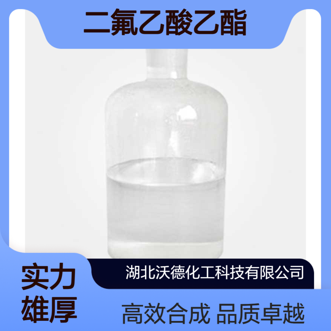 二氟乙酸乙酯454-31-9用于有机合成医药中间体