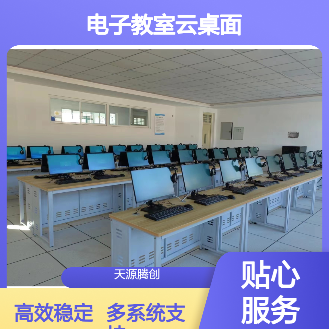 大学电子教室云桌面 支持Windows/Linux/国产系统