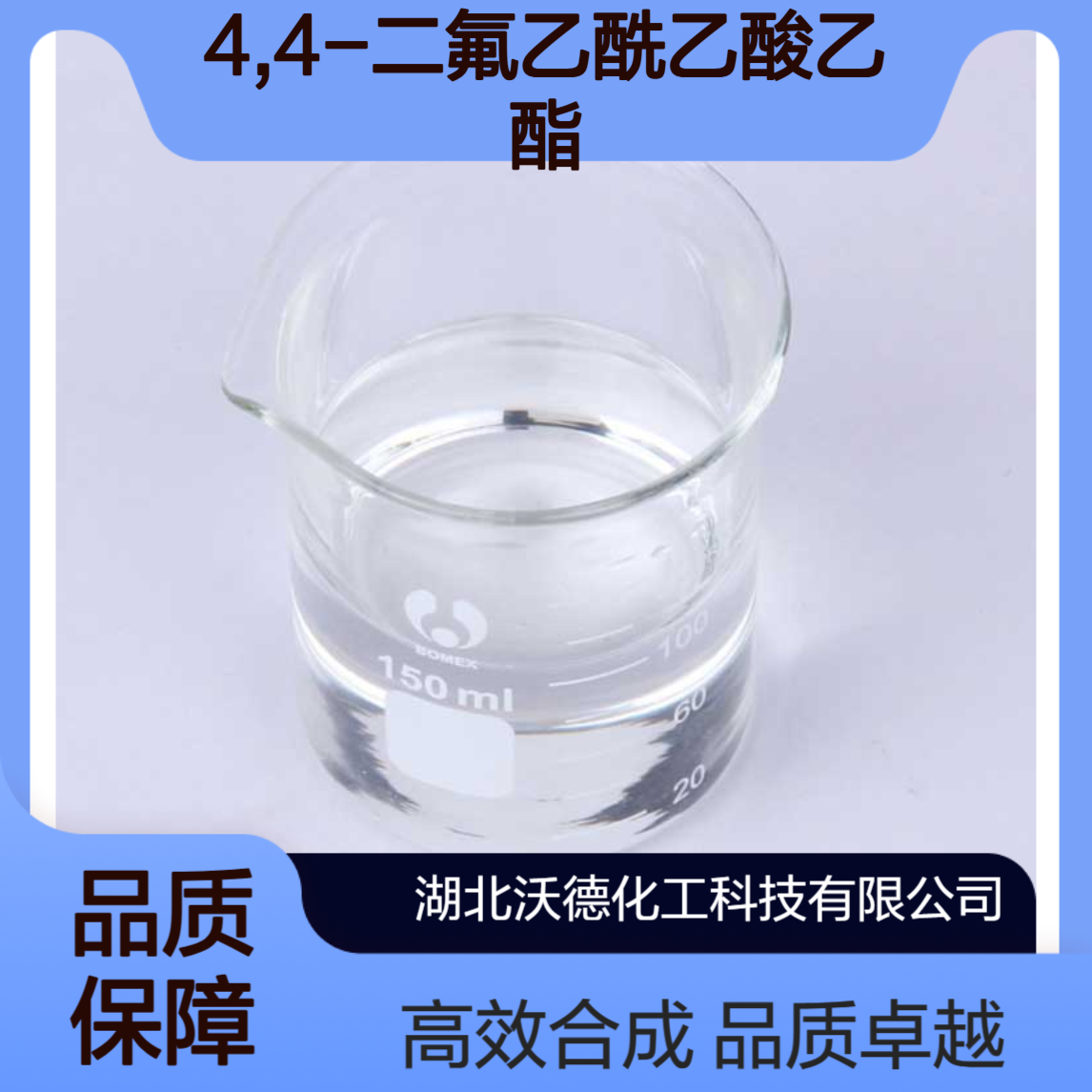 4,4-二氟乙酰乙酸乙酯352-24-9合成农药和医药中间体