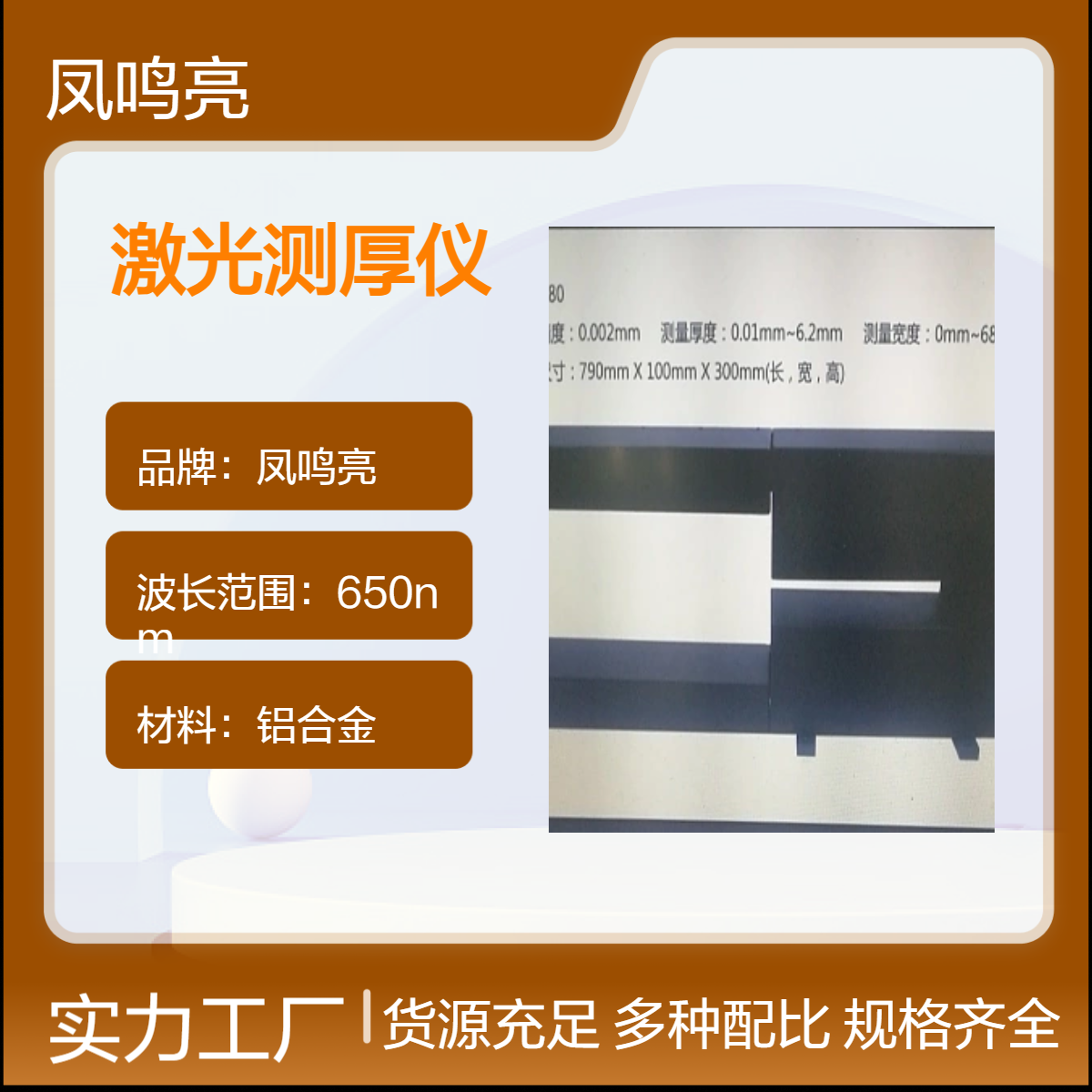 测透明材料厚度仪选凤鸣亮LTG-680型薄玻璃片非接触激光测厚仪