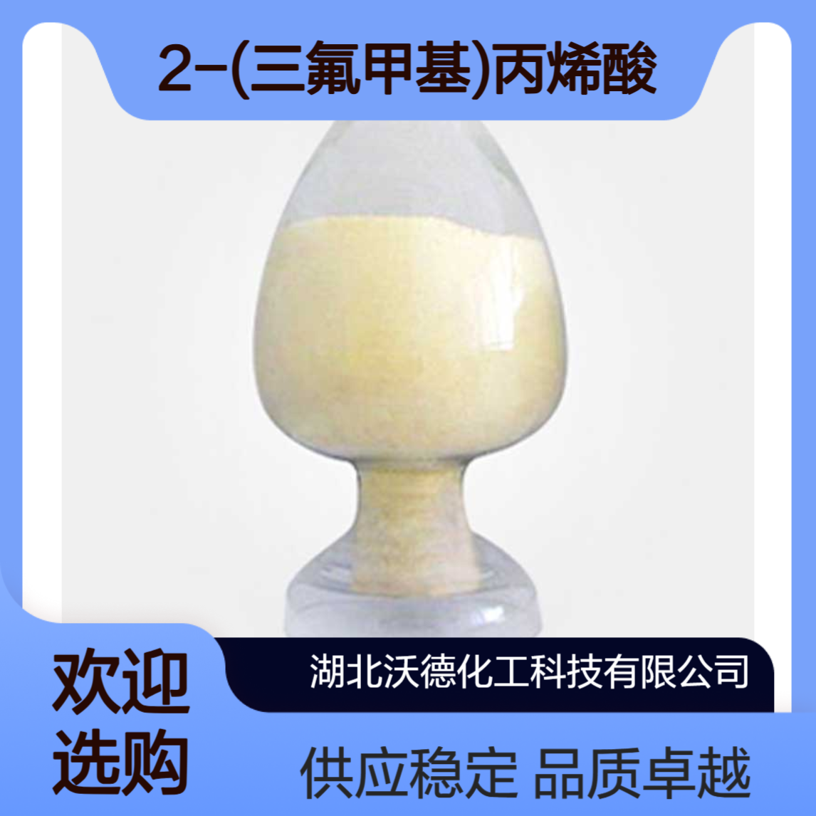 2-(三氟甲基)丙烯酸381-98-6有机合成中的重要中间体