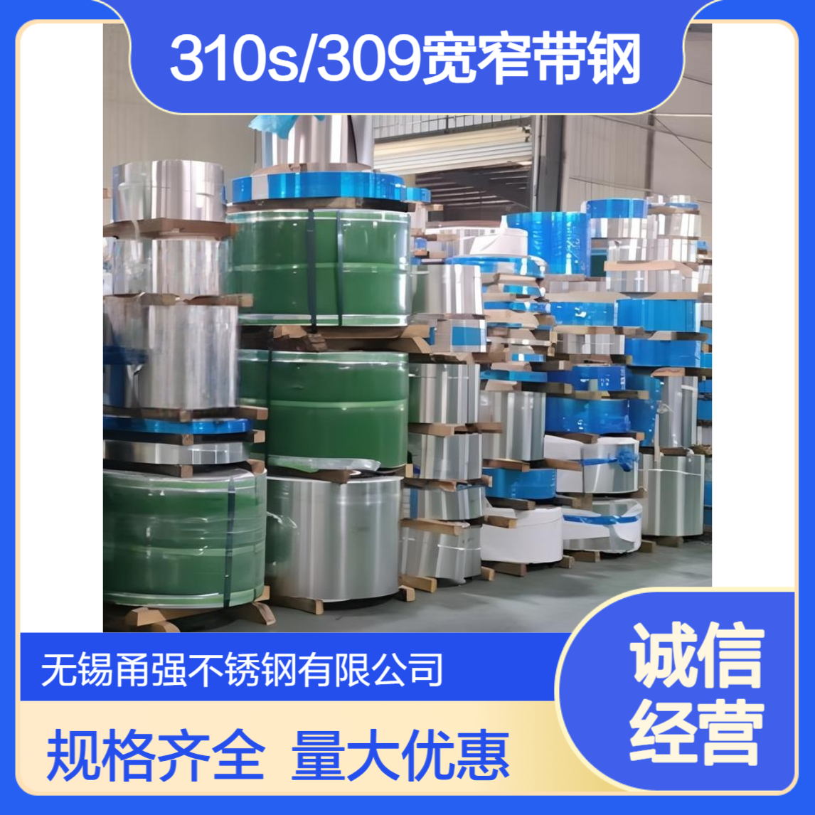 供应不锈钢钢带310S/309宽窄带钢规格齐全量大优