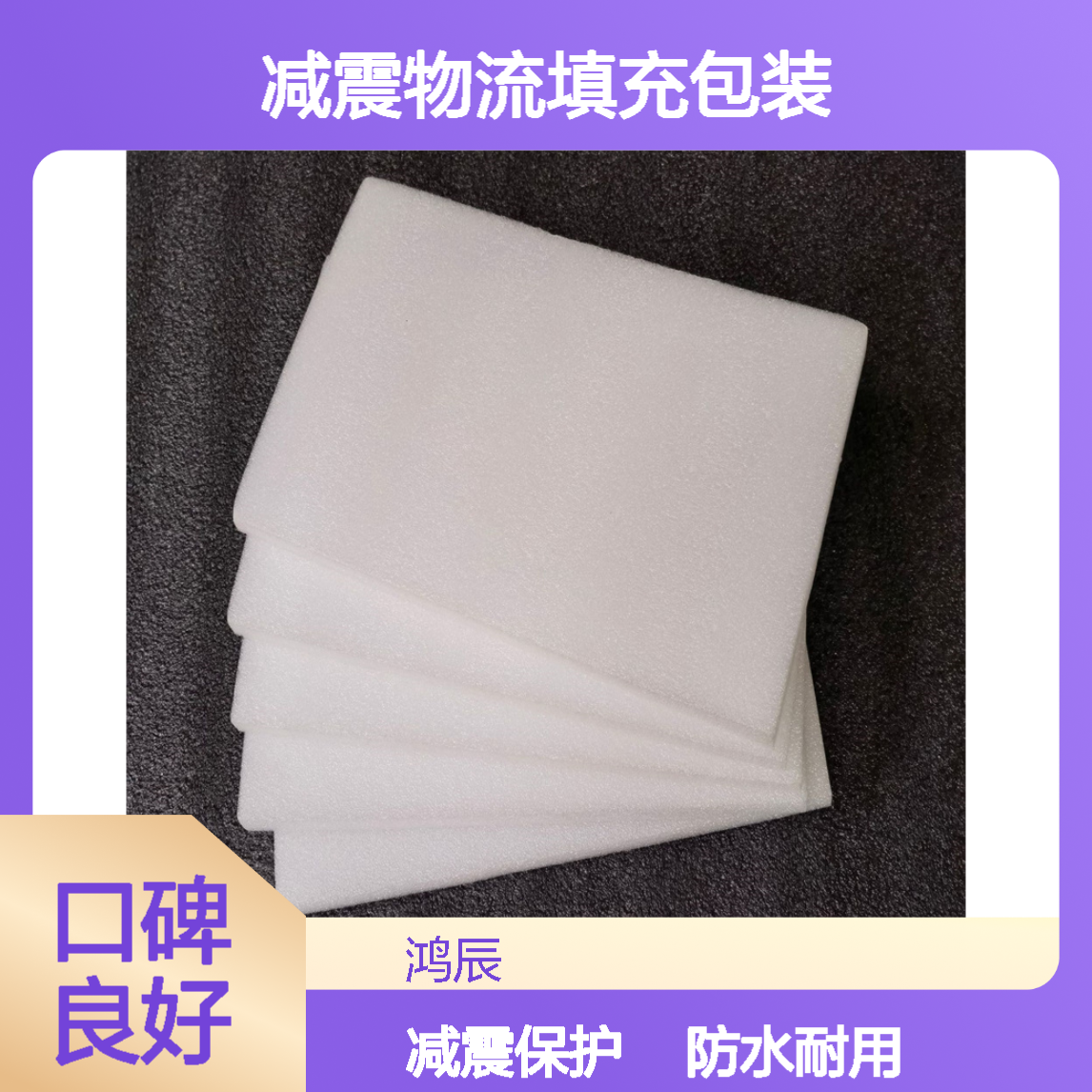 鸿辰定制EPE珍珠棉片材 防水减震物流填充包装 来图来样按需加工