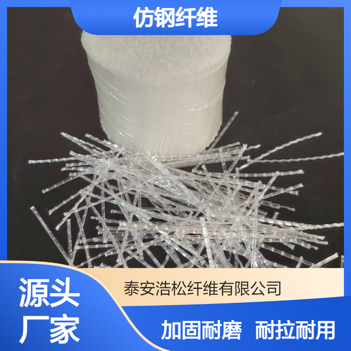 桥梁公路隧道用 直径0.8mm 仿钢纤维 加固耐磨耐拉 塑钢纤维