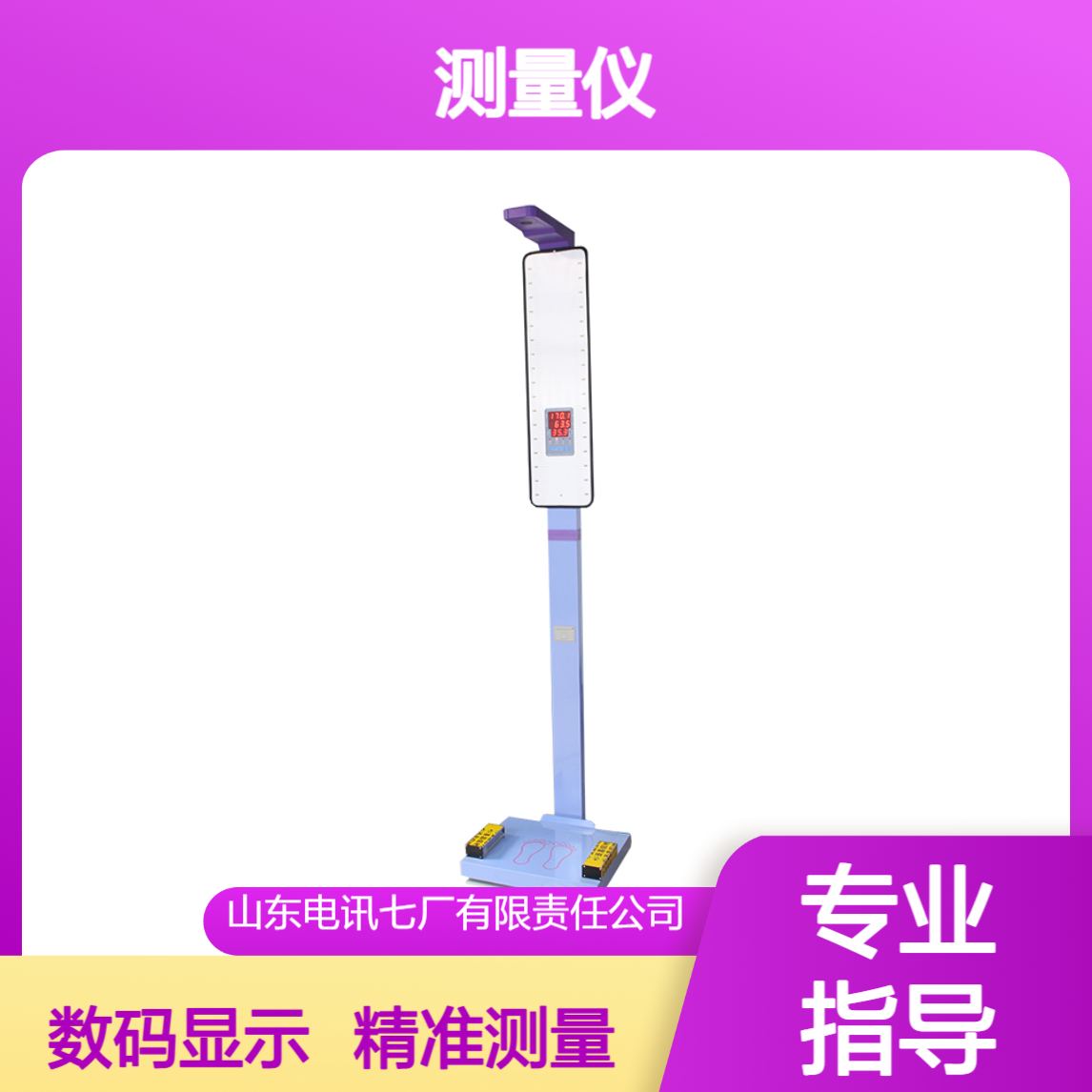 电讯七厂RTCS-150-A超声波数码显示身高体重足长测量仪