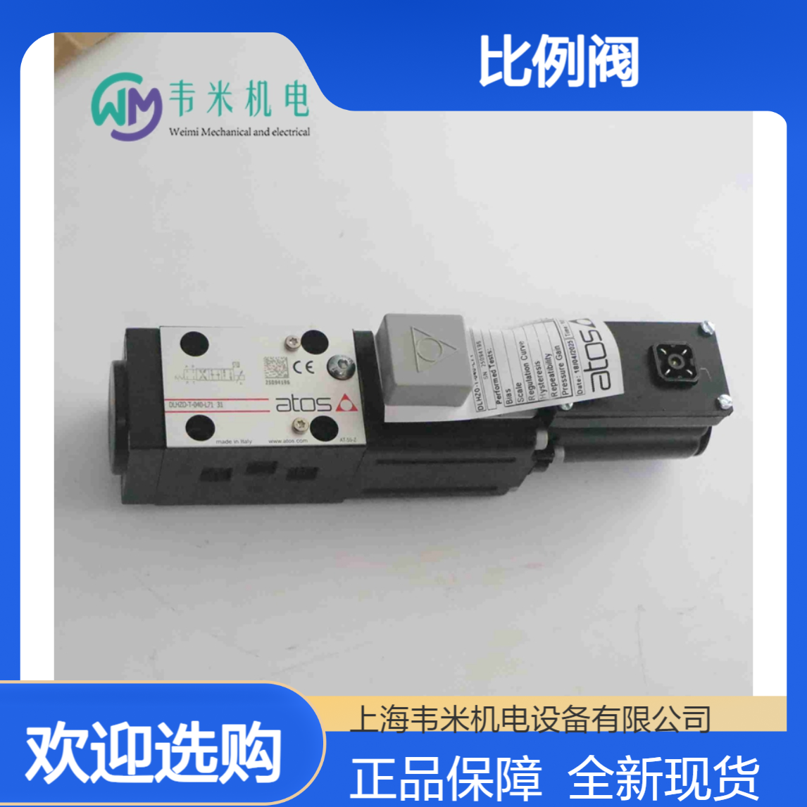 阿托斯ATOS比例阀DLHZO-T-040-L71 31全新现货