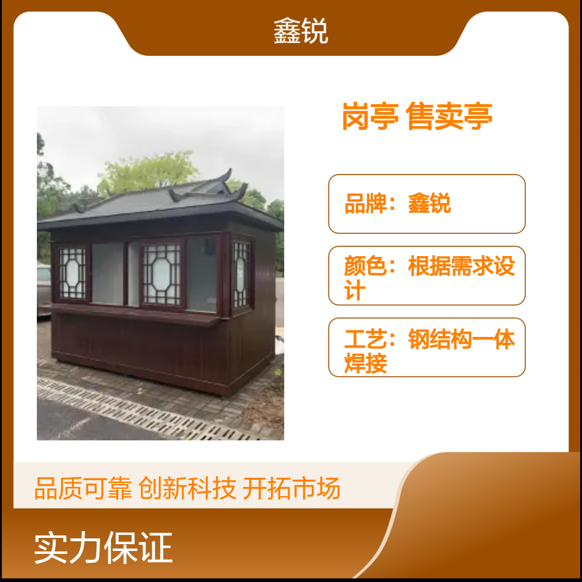 鑫锐钢结构岗亭售卖亭 定制面积载重内外精装 商用按需定制