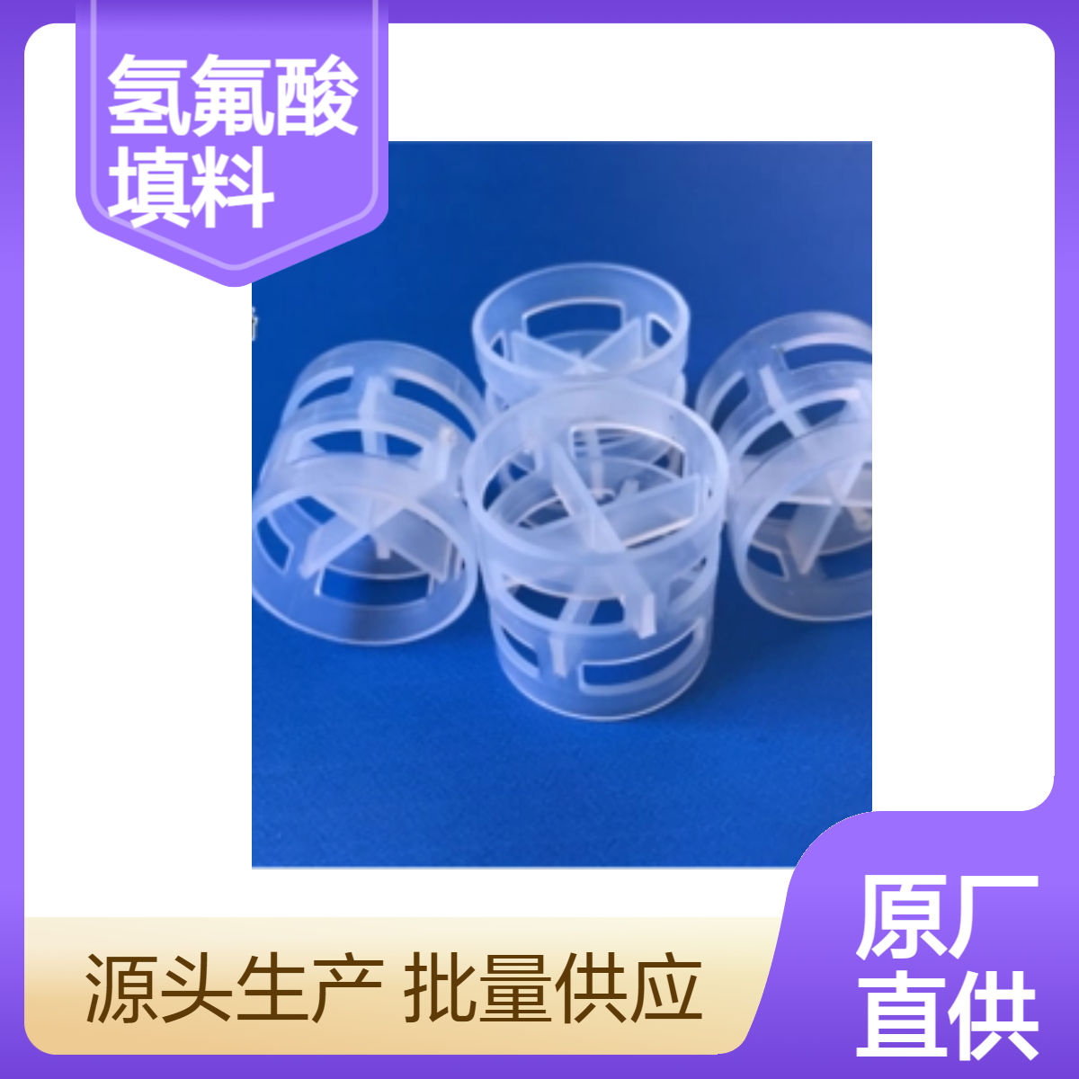 PFA鲍尔环填料 塑料鲍尔环 适用于电子级项目