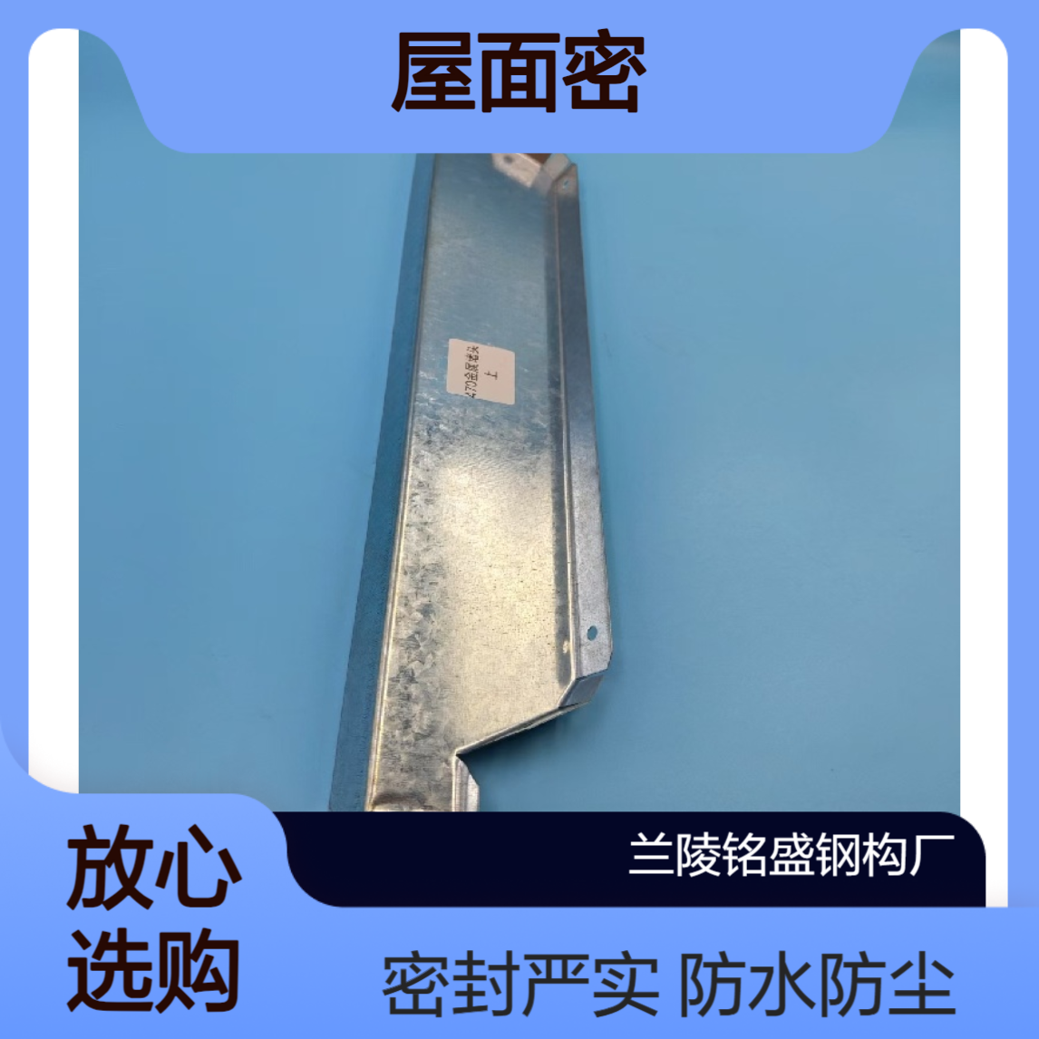 彩钢瓦瓦口封堵 防水防尘 屋面密封.屋脊 铁堵头