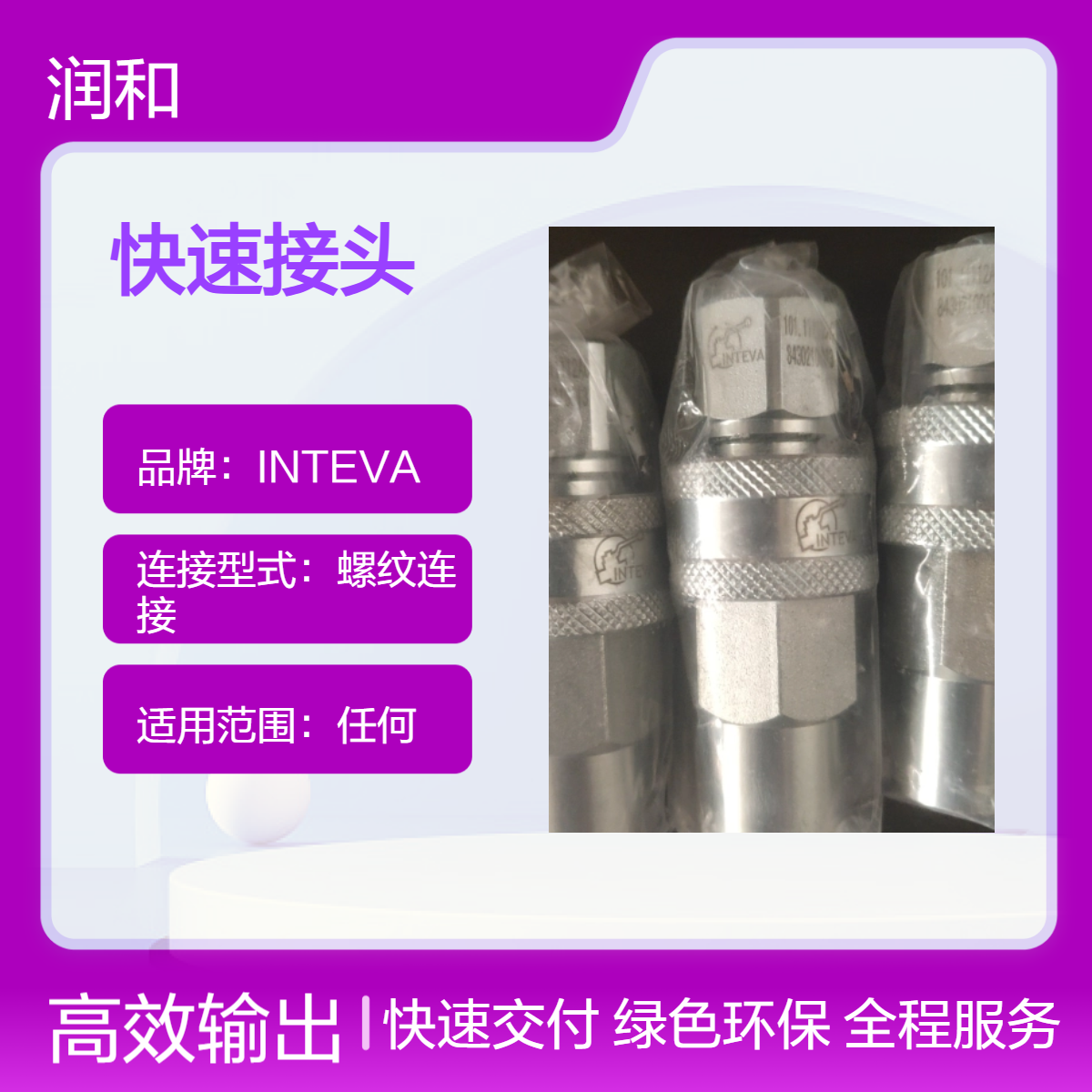 西班牙INTEVA螺纹连接快速接头 通用型工业流体传输配件