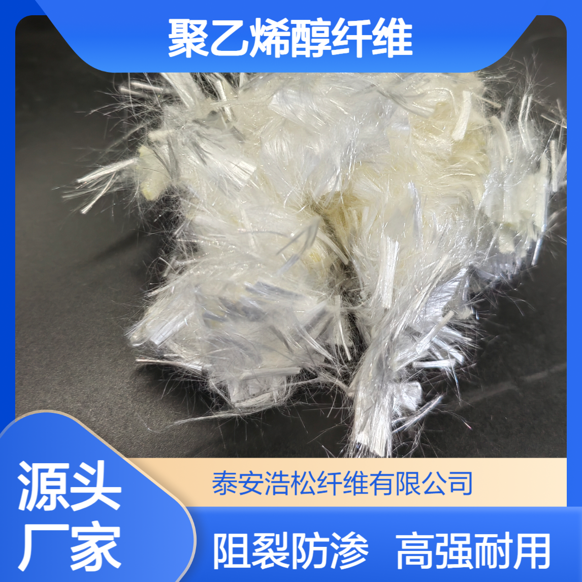 抗裂纤维 阻裂防渗功能 高强聚乙烯醇纤维 新型增强材料 PVA纤维