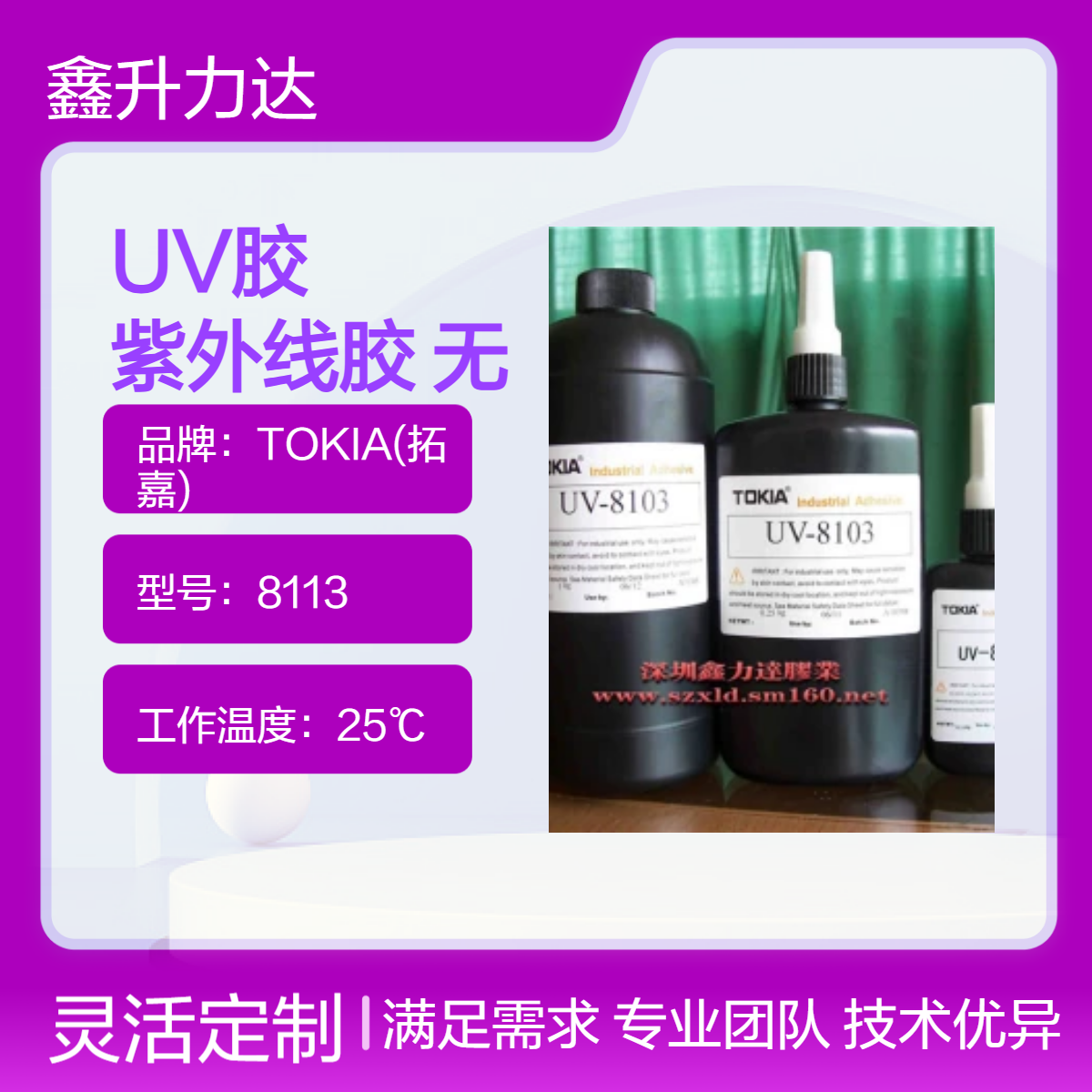8113型紫外线胶 60粘度光固化 塑胶粘接专用无影胶 25℃工作