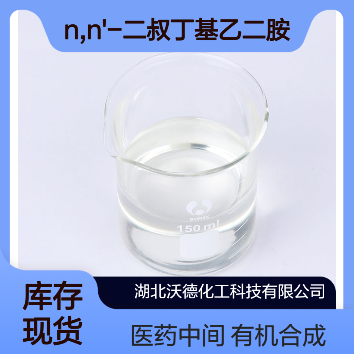 N,N'-二叔丁基乙二胺4062-60-6有机合成医药中间体