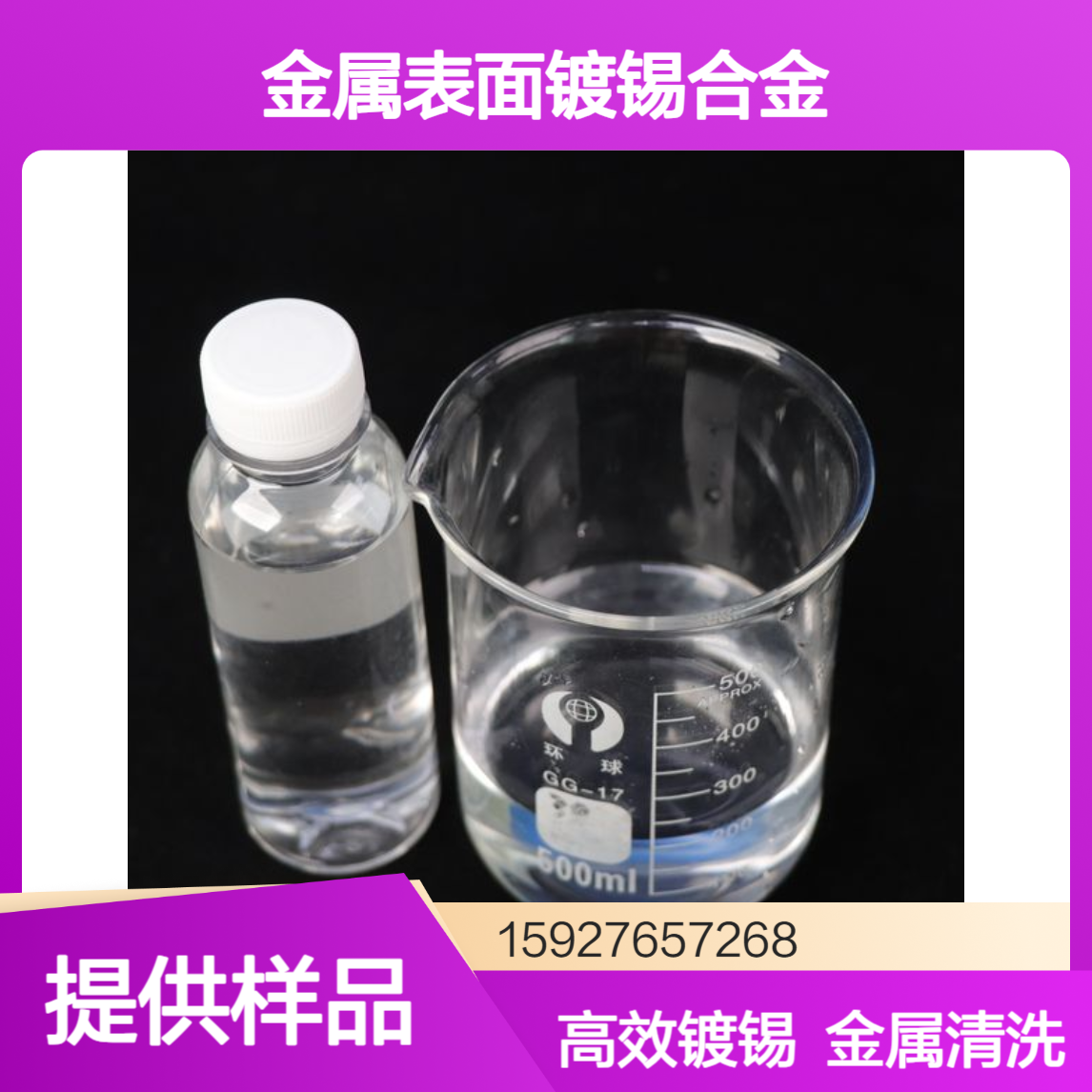 锡含量300克/L 甲基磺酸锡 金属表面镀锡 电镀液添加剂 小量拆零