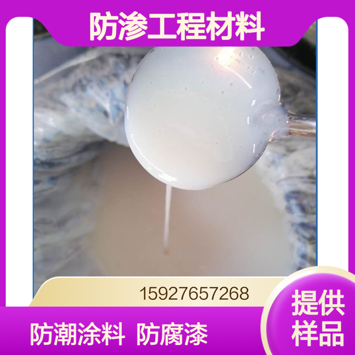 氯偏乳液 乳白色液体 防火防潮涂料 防渗工程材料 固含量58% 提供样品