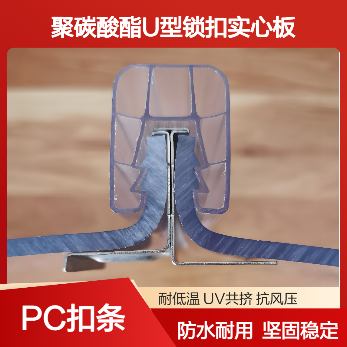聚碳酸酯3mm4mm5mmU型结构实心板 防雨水 PC扣条u型锁扣耐力板