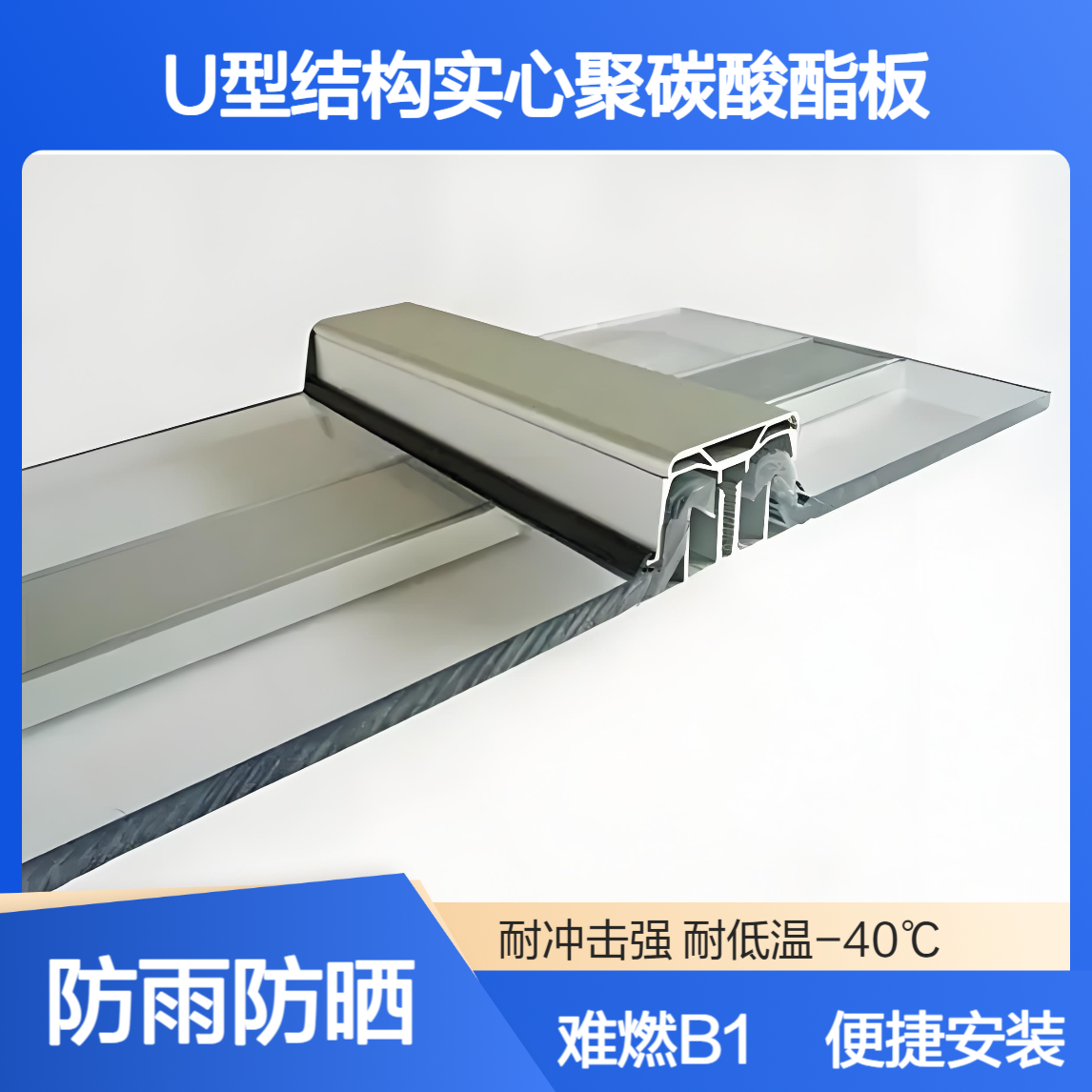 聚碳酸酯6mm厚PC透明耐力板 难燃B1级地铁站台采光顶U型锁扣实心板