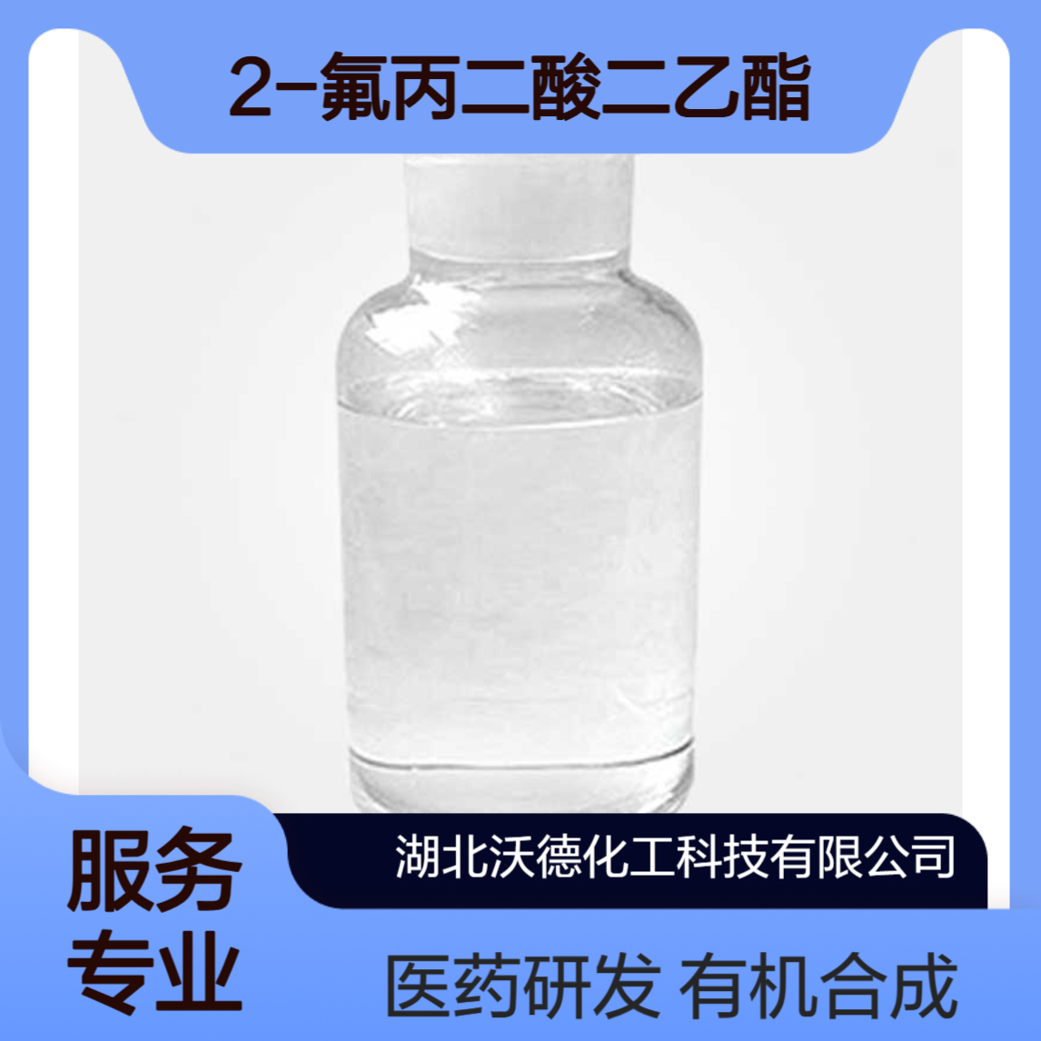 2-氟丙二酸二乙酯685-88-1有机合成和医药研发的中间体