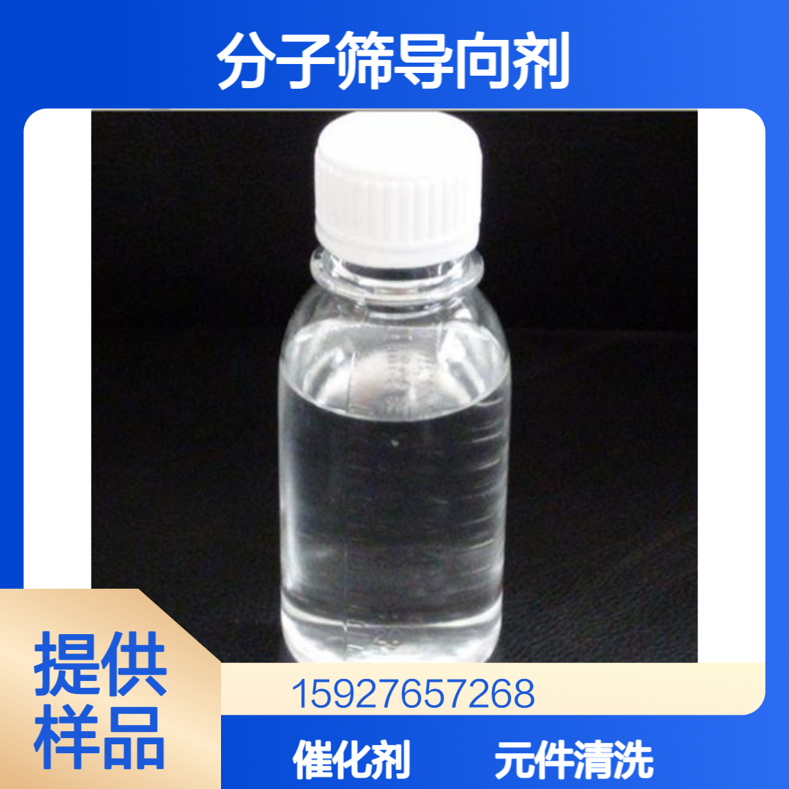 四丁基氢氧化铵 电子元件清洗 相转移催化剂 分子筛导向剂 提供样品