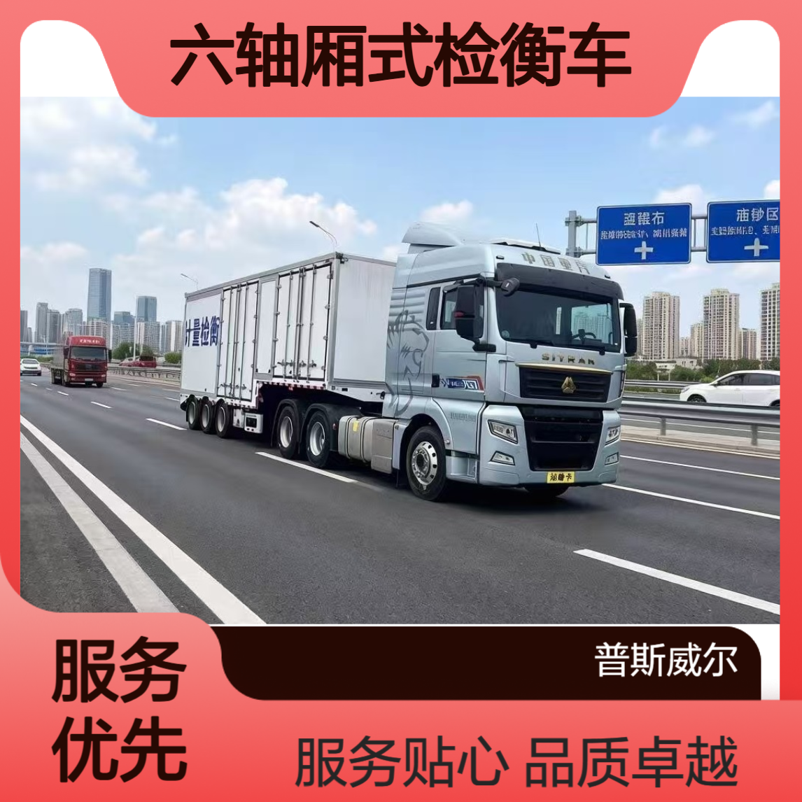 六轴厢式检衡车540马力国六排放-品质保障 支持定制 售后无忧！