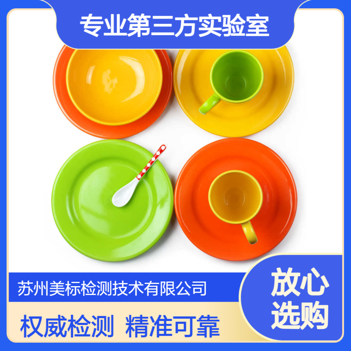 食品接触材料检测报告 苏州美标 专业第三方实验室