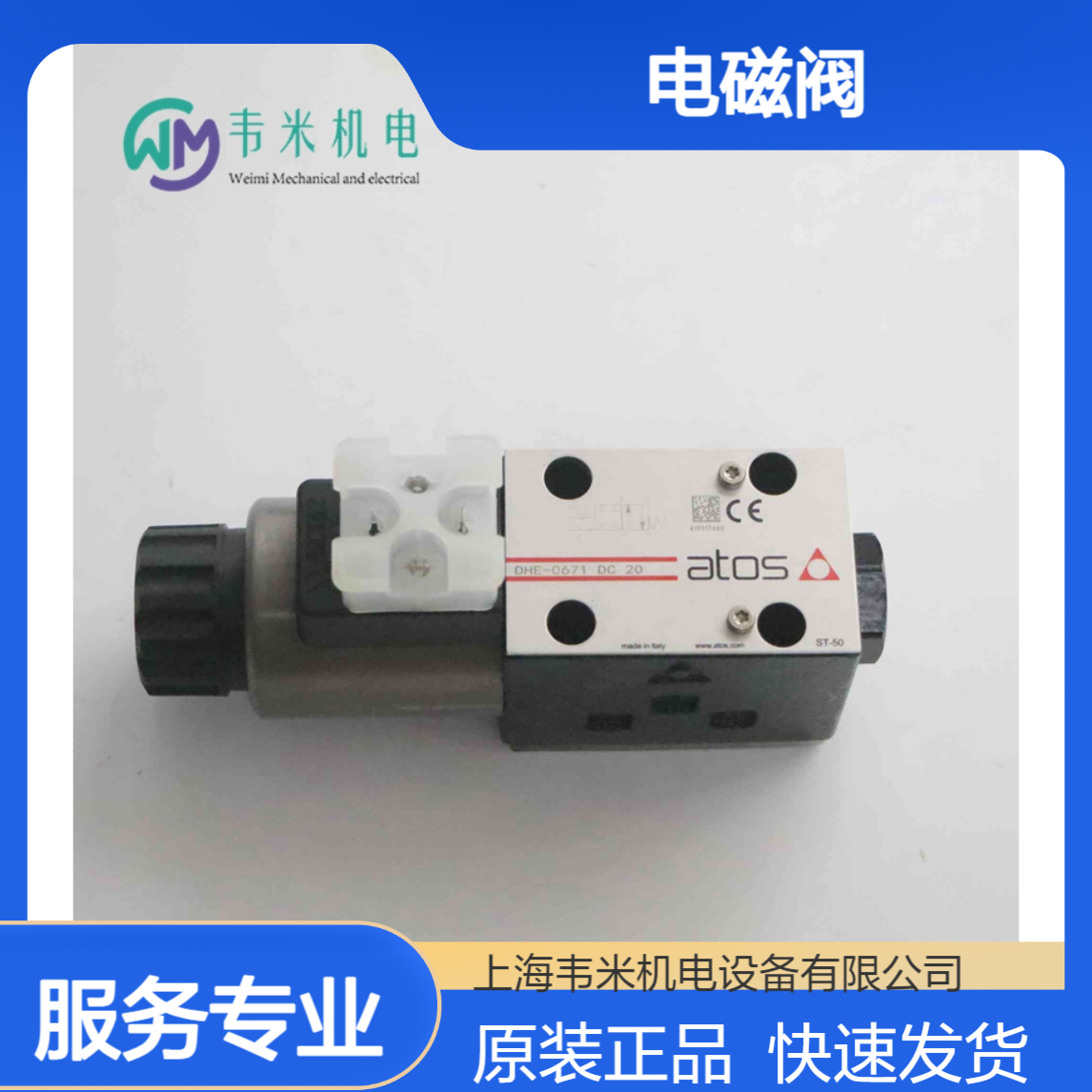意大利原装进口ATOS电磁阀DHE-0671 DC 20现货