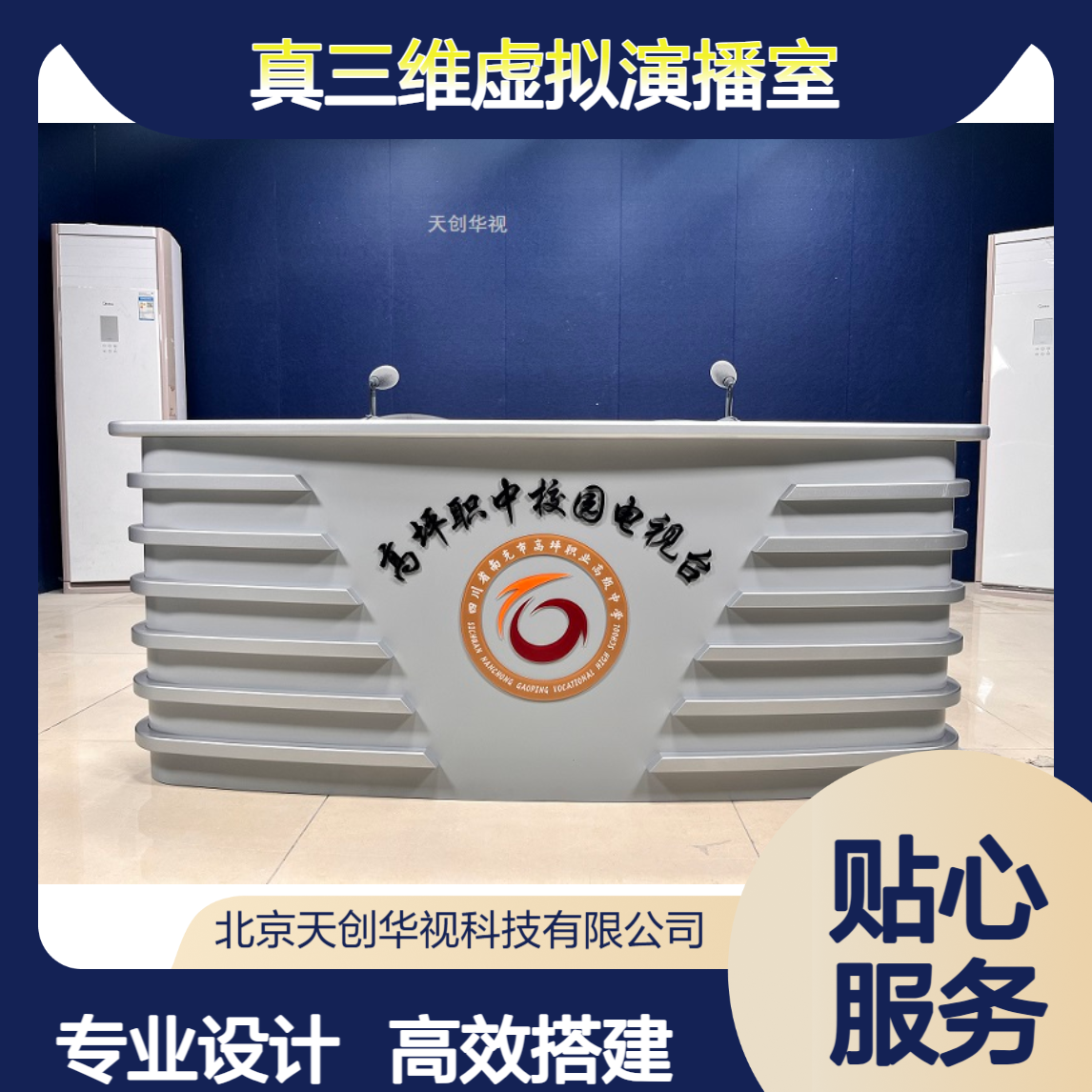 真三维虚拟演播室搭建 3D场景设计 校园电视台直播录播导播建设方案