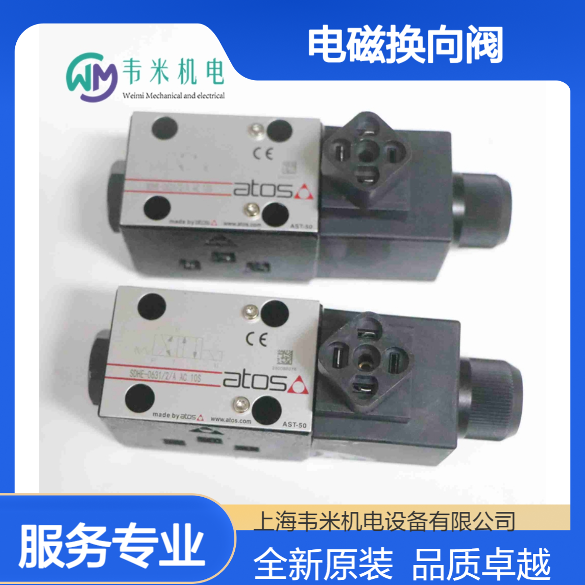 ATOS电磁换向阀SDHE-0631/2/A AC 10S全新原装
