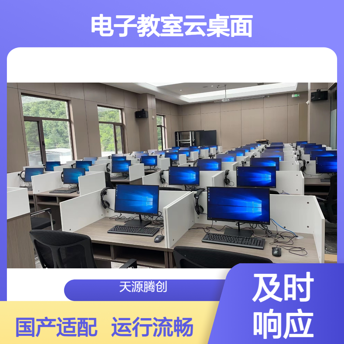 高校电子教室云桌面 支持国产操作系统 运行流畅