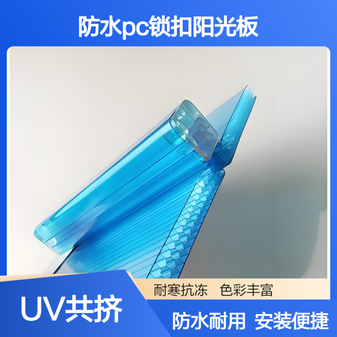 科思创聚碳酸酯原料 U型锁扣中空板 屋面防水PC锁扣阳光板