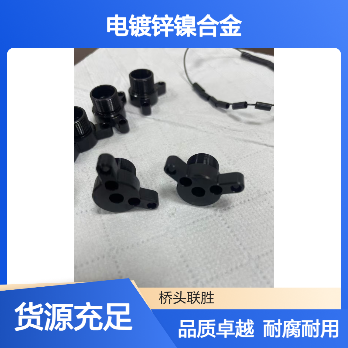 东莞电镀锌镍合金 汽车五金配件适用 精湛工艺 品质可靠