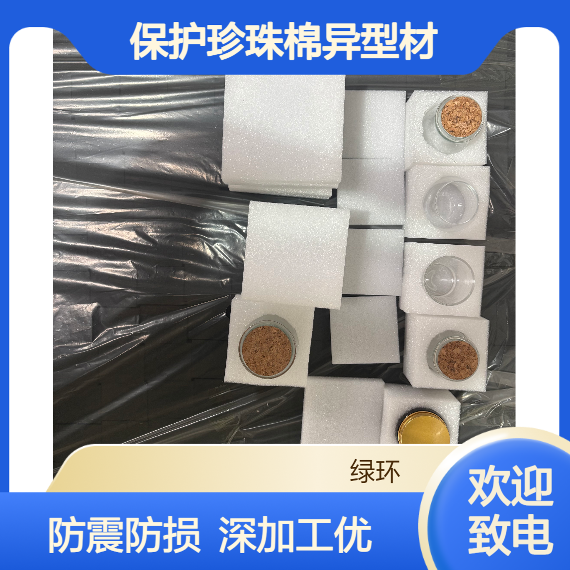 各类瓶罐泵头保护珍珠棉异型材 深加工防震内衬泡棉epe