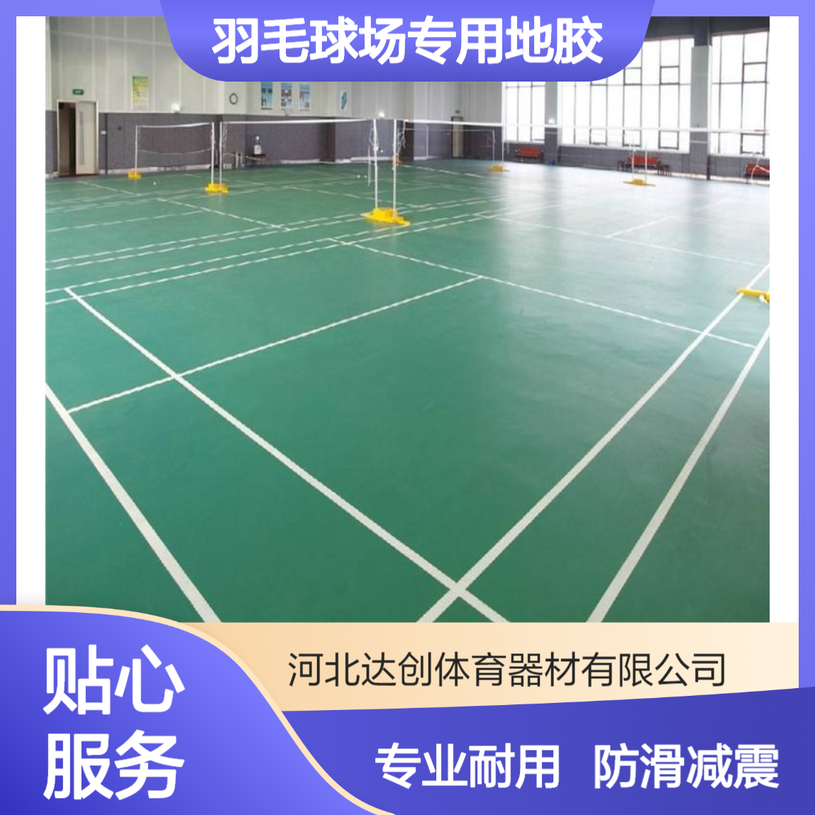 供应 DC-251 羽毛球场专用地胶 塑胶地板垫 4.5mm厚
