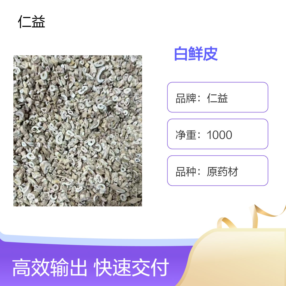 一级白鲜皮中药材无硫 选或通规格 色泽纯净 阴凉干燥储存 24小时发货