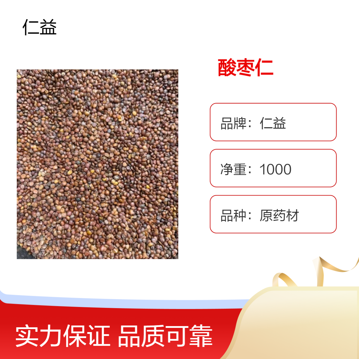 仁益一级酸枣仁中药材袋装 无硫 原药材阴凉干燥储存 适用遵医嘱人群