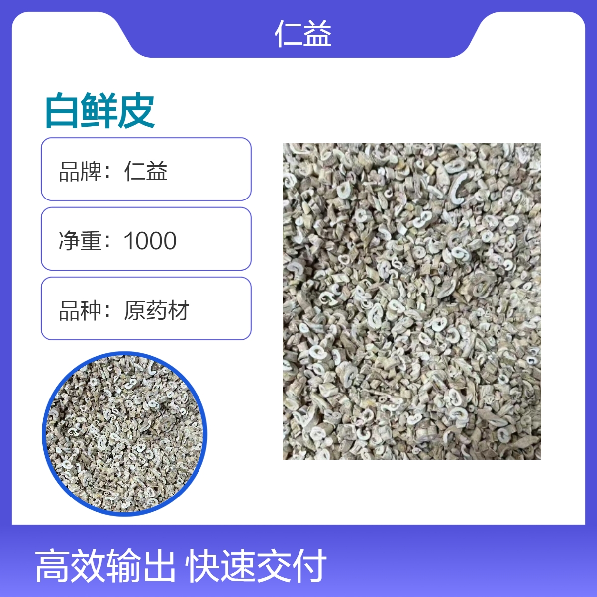 仁益一级白鲜皮中药材 原药材选或通规格 阴凉干燥储存 24小时内发货