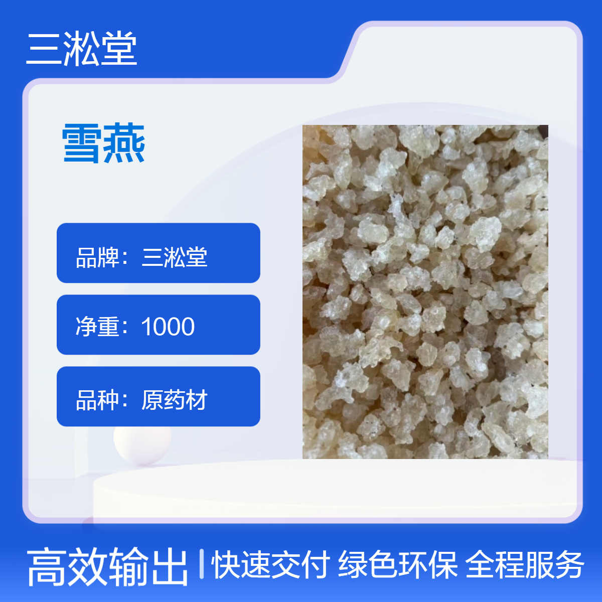 三淞堂一级雪燕中药材 1000g原药材 阴凉干燥储存 产地直供品质优
