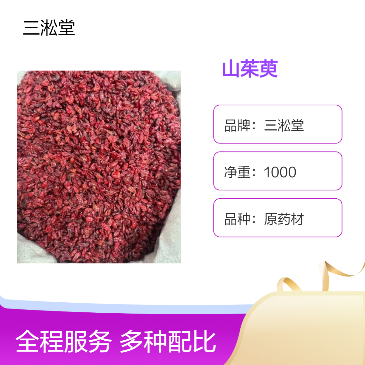 三淞堂一级山茱萸中药材 1000g阴凉干燥储存 传统药材优选 抓配药方